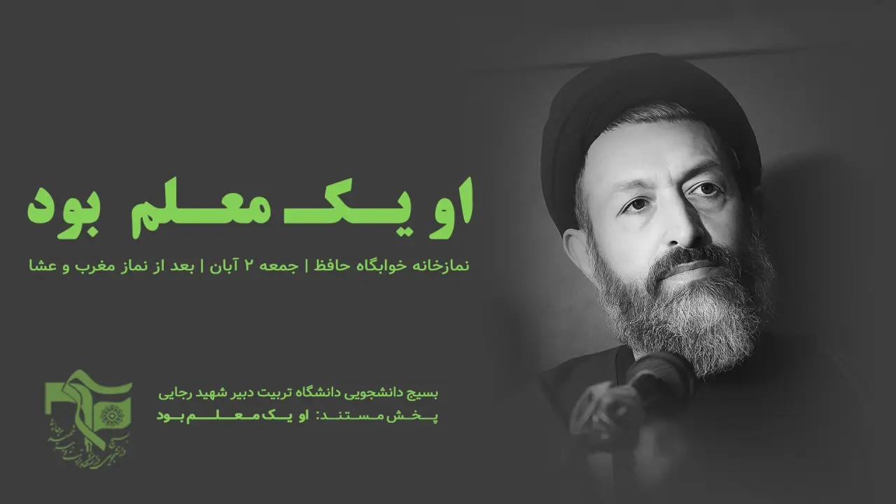 پخش مستند او یک معلم بود